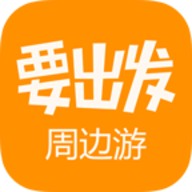 要出发周边游手机软件app