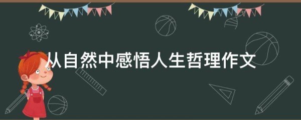 从自然中感悟人生哲理作文