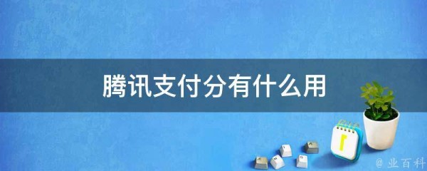 腾讯支付分有什么用