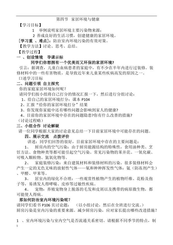 北师大版七下生物24.4《家居环境与健康》教案（卫老师公开课作品）.docx_第1页