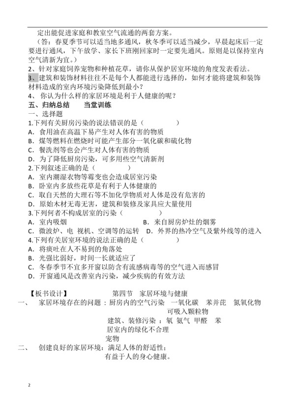 北师大版七下生物24.4《家居环境与健康》教案（卫老师公开课作品）.docx_第2页