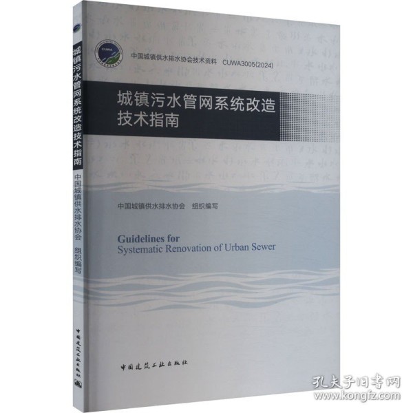 城镇污水管网系统改造技术指南 中国城镇供水排水协会 编 建筑/水利（新）专业科技 新华书店正版图书籍 中国建筑工业出版社