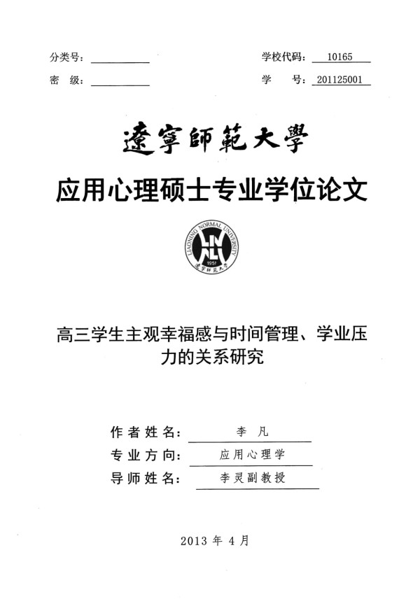 高三学生主观幸福感与时间管理、学业压力的关系研究_第1页