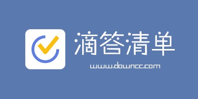 滴答清单修改版-滴答清单app-滴答清单pc版下载