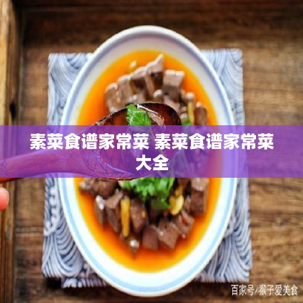 素菜食谱家常菜 素菜食谱家常菜大全