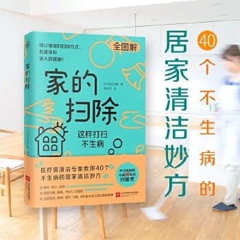 家的扫除 这样打扫不生病 日本医疗级清洁专家教你40个不生病的居家清洁消毒妙方 图解日常清洁 消毒方式 居家清洁百科 