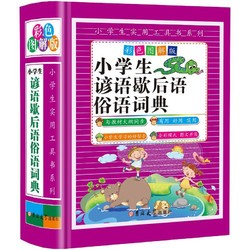 小学生谚语歇后语俗语词典 彩色图解版 小学生实用工具书系列收录谚语歇后语俗语近7000条工具书