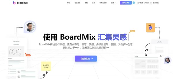 博思白板boardmix