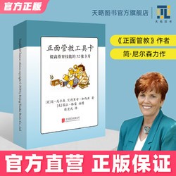 正面管教工具卡52个情绪卡脸谱图解父母的语言樊登育儿书籍父母儿童心理学教育宝宝读懂孩子的心不管教的勇气为何家会伤人正版