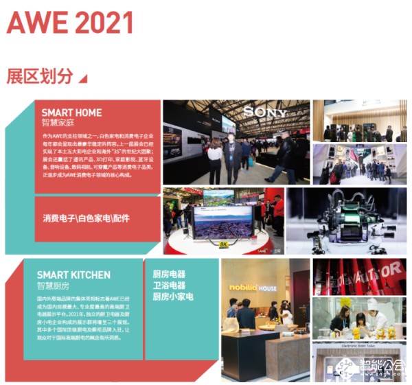 AWE2021：加速拥抱数字化 开启智慧生活新纪元 智能公会