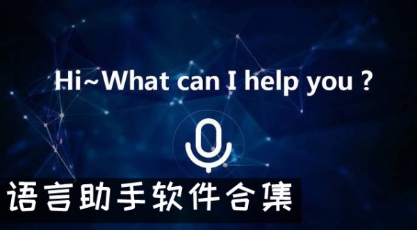 语音助手app 语言助手软件