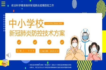 中小学生返校如何防疫PPT