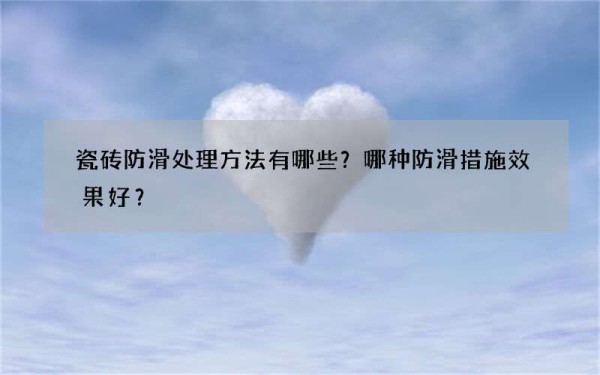 瓷砖防滑处理方法有哪些？哪种防滑措施效果好？