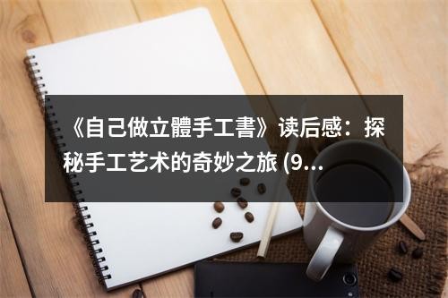 《自己做立體手工書》读后感：探秘手工艺术的奇妙之旅 (900字)