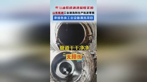 山东凯迪 导热油系统清洗验收实拍 管道干净无油垢 可见金属管壁