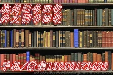 杭州提供上门旧书回收，古籍线装书收购13