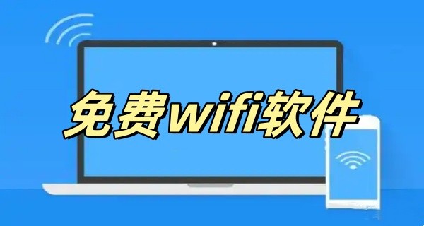 免费wifi软件