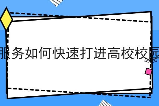 跑腿服务如何*打进高校校园市场