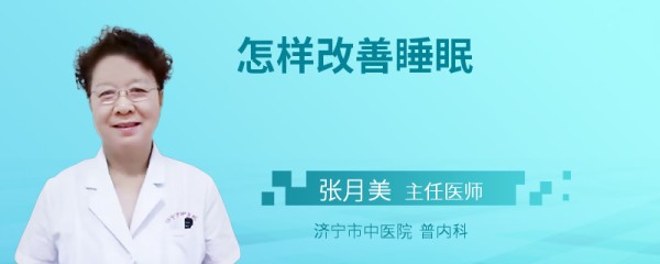 怎样改善睡眠