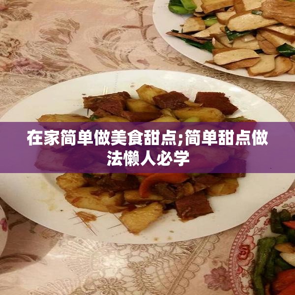 在家简单做美食甜点;简单甜点做法懒人必学