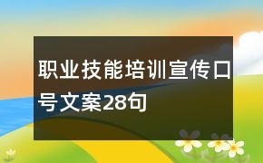 职业技能培训宣传口号文案28句