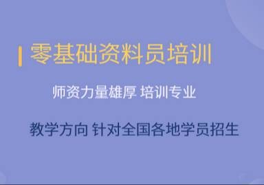 乐山资料员实操培训