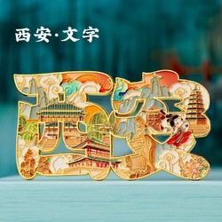 陕西西安文创博物馆旅游纪念品定制磁吸 城市地图金属冰箱贴磁贴