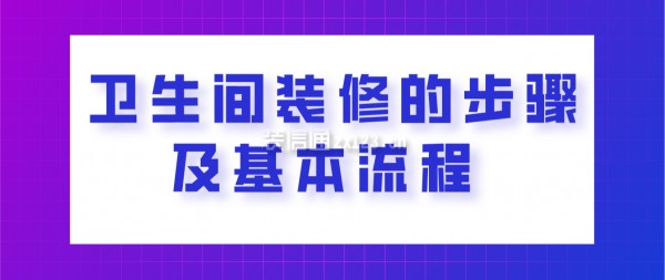 卫生间装修的步骤及基本流程