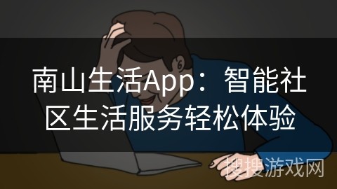 南山生活App：智能社区生活服务轻松体验