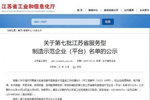 省级示范！丰尚公司入选江苏省服务型制造示范企业名单