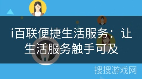 i百联便捷生活服务：让生活服务触手可及