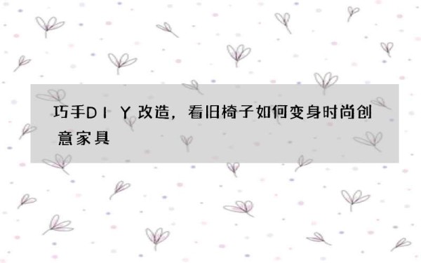 巧手DIY改造，看旧椅子如何变身时尚创意家具