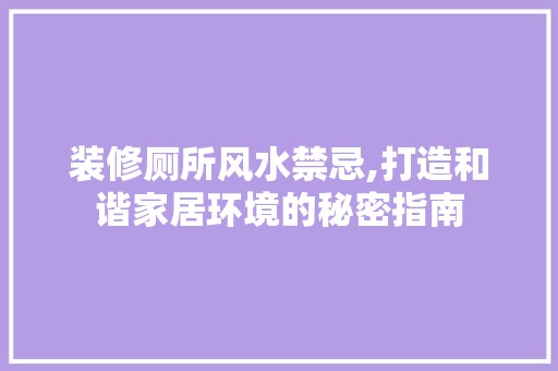 装修厕所风水禁忌,打造和谐家居环境的秘密指南 建筑建材