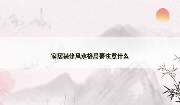 家居装修风水格局要注意什么