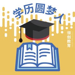 学历圆梦人