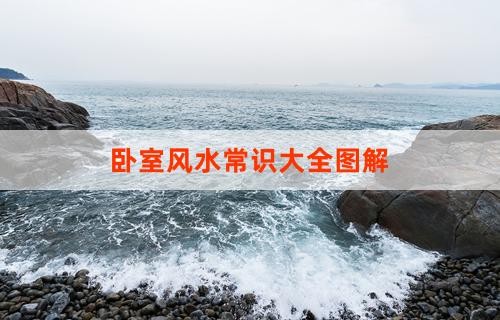 卧室风水常识大全图解