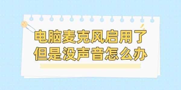 电脑麦克风启用了但是没声音怎么办