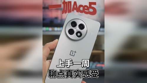 一加Ace5上手一周，聊点真实体验