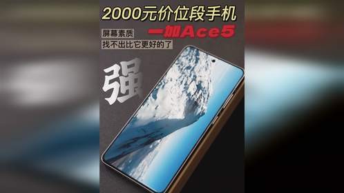 2000元价位段手机，找不出比一加Ace5屏幕更好的了