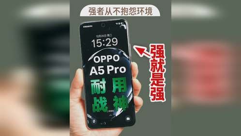 强者从不抱怨环境，OPPO A5 Pro原地封神