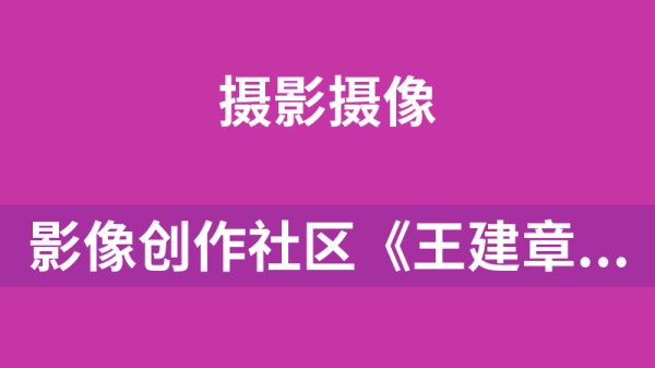 影像创作社区《王建章的摄影课》