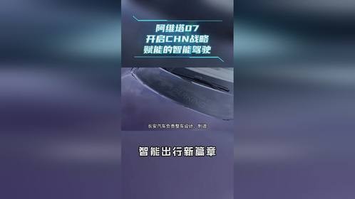 阿维塔07，开启CHN战略赋能的智能出行新篇章