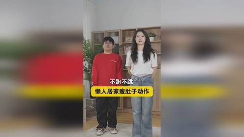 不跑不跳懒人居家瘦肚子动作