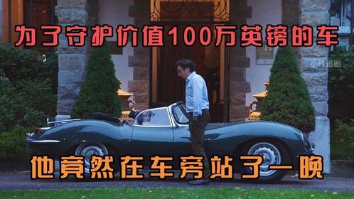 为了守护价值他100万英镑的车，他竟然在车旁站了这一整晚...