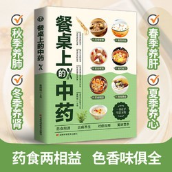 餐桌上的中药正版学些吃饭的智慧 家庭生活必备百病食疗饮食医学书籍营养