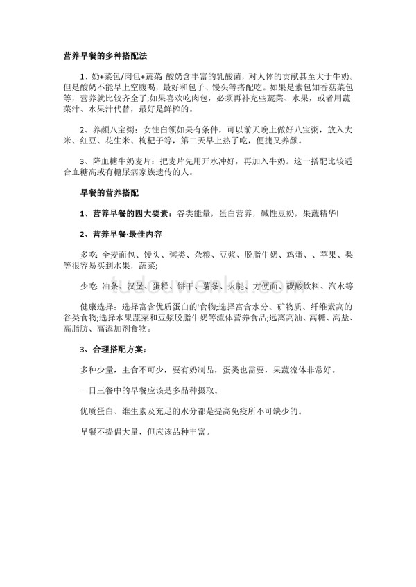 营养早餐的原则及搭配方法.docx_第1页