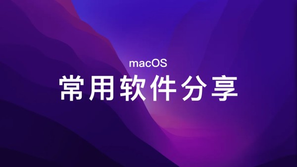 mac系统.png