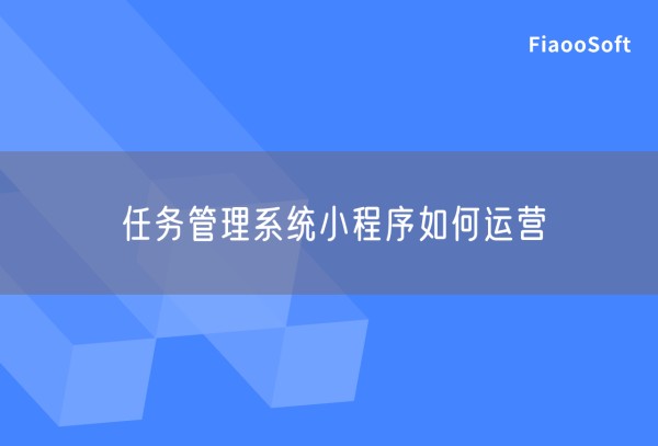 任务管理系统小程序如何运营