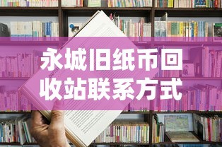 永城旧纸币回收站联系方式及业务介绍