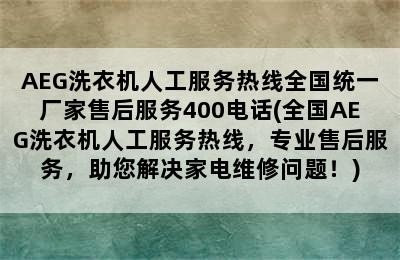 AEG洗衣机人工服务热线全国统一厂家售后服务400电话(全国AEG洗衣机人工服务热线，专业售后服务，助您解决家电维修问题！)